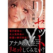 リセット【単行本版】～囚われの全身整形～I（秋水社ORIGINAL） [電子書籍]