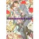 コンプリートセオリー 【電子限定おまけ付き&イラスト収録】（幻冬舎コミックス） [電子書籍]