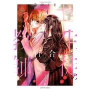 教師×生徒の百合アンソロジーコミック【イラスト特典付】（一迅社） [電子書籍]