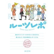 ルーツレポ 自分がツインテールのかわいい女の子だと思い込んで、今日の取材をレポートする。【電子限定描き下ろし漫画付き】（一迅社） [電子書籍]