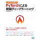 つくりながら学ぶ！PyTorchによる発展ディープラーニング（マイナビ出版） [電子書籍]