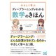 やさしく学ぶ ディープラーニングがわかる数学のきほん ～アヤノ＆ミオと学ぶ ディープラーニングの理論と数学、実装～（マイナビ出版） [電子書籍]