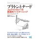 プラトンとナード（マイナビ出版） [電子書籍]