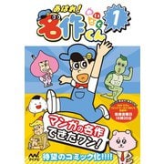 あはれ！名作くん 1（マイナビ出版） [電子書籍]