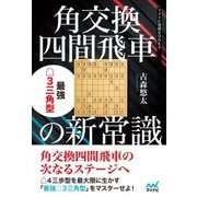 角交換四間飛車の新常識 最強△3三角型（マイナビ出版） [電子書籍]