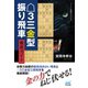 △3三金型振り飛車 徹底ガイド（マイナビ出版） [電子書籍]