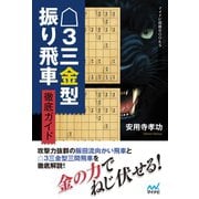 △3三金型振り飛車 徹底ガイド（マイナビ出版） [電子書籍]