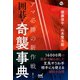 アマ必勝の新作戦！ 囲碁・奇襲事典（マイナビ出版） [電子書籍]