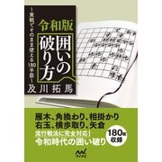 令和版 囲いの破り方（マイナビ出版） [電子書籍]