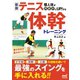 新版 個人技が飛躍的にUP！する テニス体幹トレーニング（マイナビ出版） [電子書籍]
