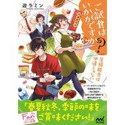 ご試食はいかがですか？ ～店頭販売は伊達じゃない～（マイナビ出版） [電子書籍]