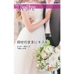 ヨドバシ Com 仰せのままにキスを ハーレクイン 電子書籍 通販 全品無料配達