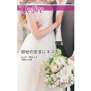 仰せのままにキスを（ハーレクイン） [電子書籍]