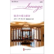 秘書の愛と献身（ハーレクイン） [電子書籍]