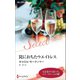 罠におちたウエイトレス【ハーレクイン・セレクト版】（ハーレクイン） [電子書籍]