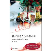 罠におちたウエイトレス【ハーレクイン・セレクト版】（ハーレクイン） [電子書籍]