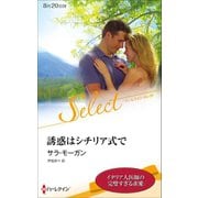誘惑はシチリア式で【ハーレクイン・セレクト版】（ハーレクイン） [電子書籍]