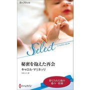 秘密を抱えた再会【ハーレクイン・セレクト版】（ハーレクイン） [電子書籍]