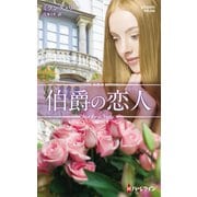 伯爵の恋人【ハーレクイン・プレゼンツ作家シリーズ別冊版】（ハーレクイン） [電子書籍]
