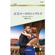 百万ユーロのシンデレラ（ハーレクイン） [電子書籍]