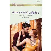 サファイアの王に望まれて（ハーレクイン） [電子書籍]