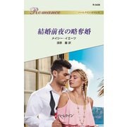 結婚前夜の略奪婚（ハーレクイン） [電子書籍]