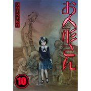 【フルカラー】お人形さん（10）（COMIC維新） [電子書籍]