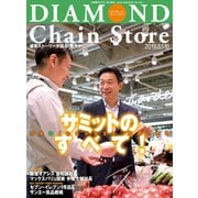 ダイヤモンド・チェーンストア2019年8月1日・8月15日合併号（ダイヤモンド社） [電子書籍]