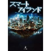 スマートアイランド（幻冬舎メディアコンサルティング） [電子書籍]