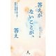 答えがないことが、答え（幻冬舎メディアコンサルティング） [電子書籍]