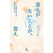 答えがないことが、答え（幻冬舎メディアコンサルティング） [電子書籍]