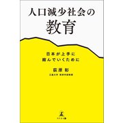 人口減少社会の教育（幻冬舎メディアコンサルティング） [電子書籍]