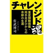 チャレンジド魂（幻冬舎メディアコンサルティング） [電子書籍]