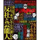 実話ナックルズ 2019年9月号（ライト版）（ミリオン出版/大洋図書） [電子書籍]