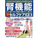 わかさ夢MOOK110 腎機能セルフケア大全（わかさ出版） [電子書籍]