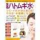 わかさ夢MOOK113 手作りハトムギ水でシミ・イボが消え美白肌！やせる！超健康になる！（わかさ出版） [電子書籍]