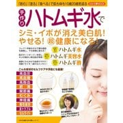 わかさ夢MOOK113 手作りハトムギ水でシミ・イボが消え美白肌！やせる！超健康になる！（わかさ出版） [電子書籍]