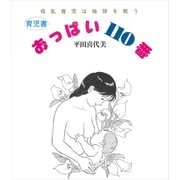 おっぱい110番―母乳育児は地球を救う（東洋経済新報社） [電子書籍]