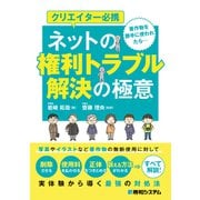 クリエイター必携 ネットの権利トラブル解決の極意（秀和システム） [電子書籍]
