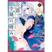 公爵令嬢の嗜み（6）（KADOKAWA） [電子書籍]