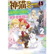 神猫ミーちゃんと猫用品召喚師の異世界奮闘記 2（KADOKAWA） [電子書籍]