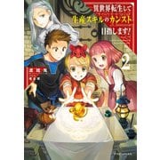 異世界転生して生産スキルのカンスト目指します！ 2（KADOKAWA） [電子書籍]