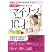 タテ伸びモーションでマイナス10才 愛され美ボディメイク（秀和システム） [電子書籍]