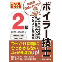 ヨドバシ Com これ1冊で最短合格 2級ボイラー技士 試験対策テキスト 問題集 秀和システム 電子書籍 通販 全品無料配達