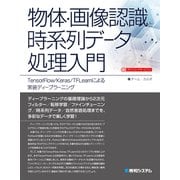 物体・画像認識と時系列データ処理入門 TensorFlow/Keras/TFLearnによる実装ディープラーニング（秀和システム） [電子書籍]