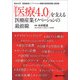 「医療4.0」を支える 医療産業イノベーションの最前線（日経BP社） [電子書籍]