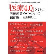 「医療4.0」を支える 医療産業イノベーションの最前線（日経BP社） [電子書籍]