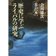 歴史に学ぶライバルの研究（PHP研究所） [電子書籍]