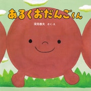 あるくおだんごくん（PHP研究所） [電子書籍]