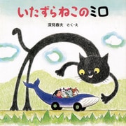 いたずらねこのミロ（PHP研究所） [電子書籍]